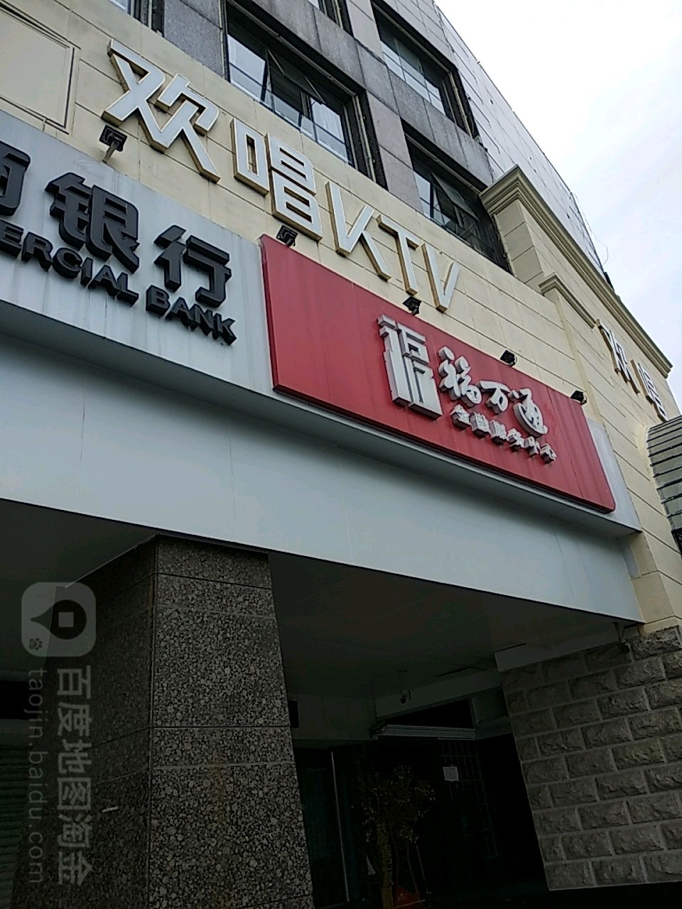 欢乐KTV(宝福店)