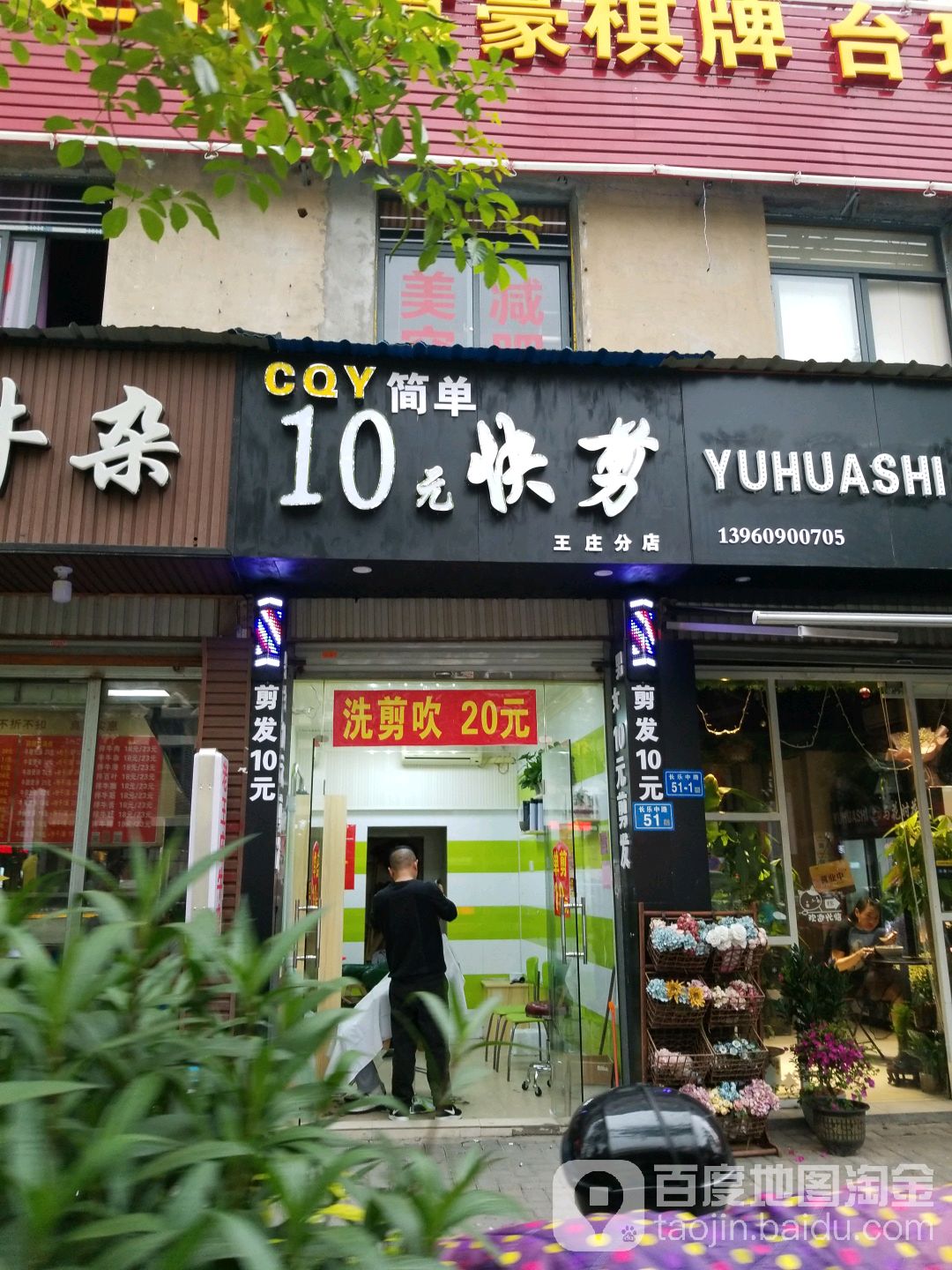 CQY简单10元快剪(王庄分店)