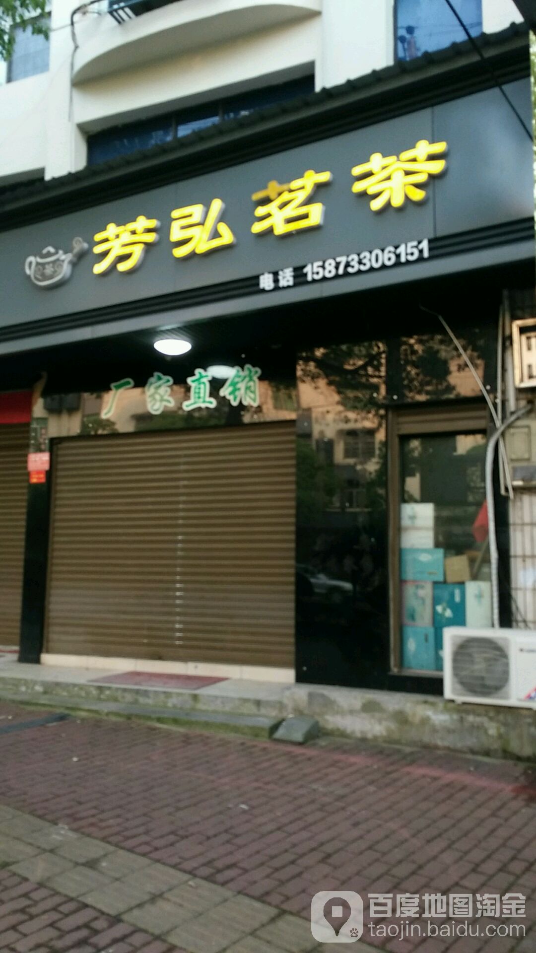 芳弘茗茶