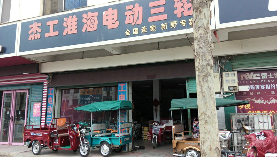 新野县杰工淮海车辆(新野专卖店)