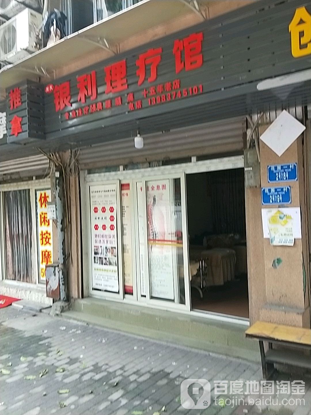 银利理疗按摩养生馆