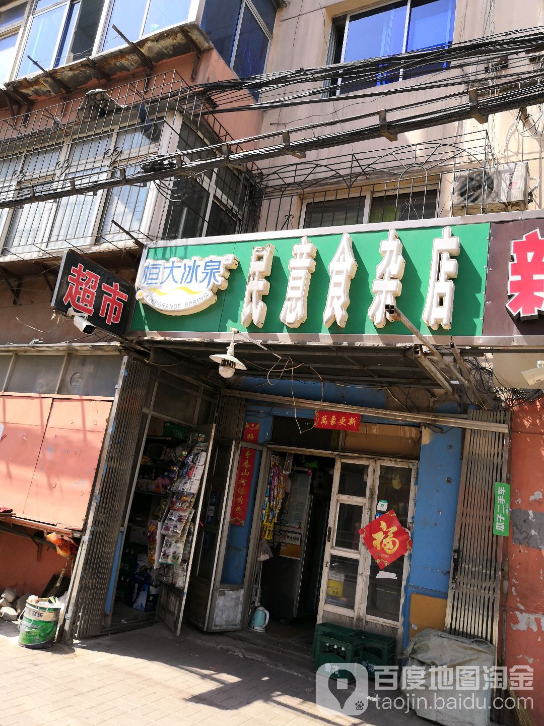 民意食杂店