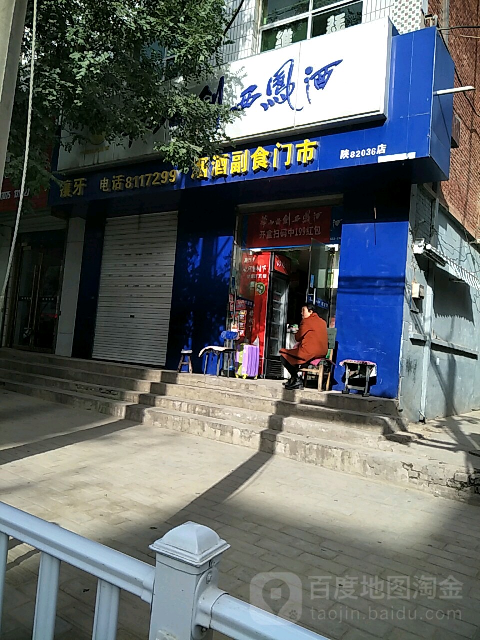 红枣烟娇副食门市