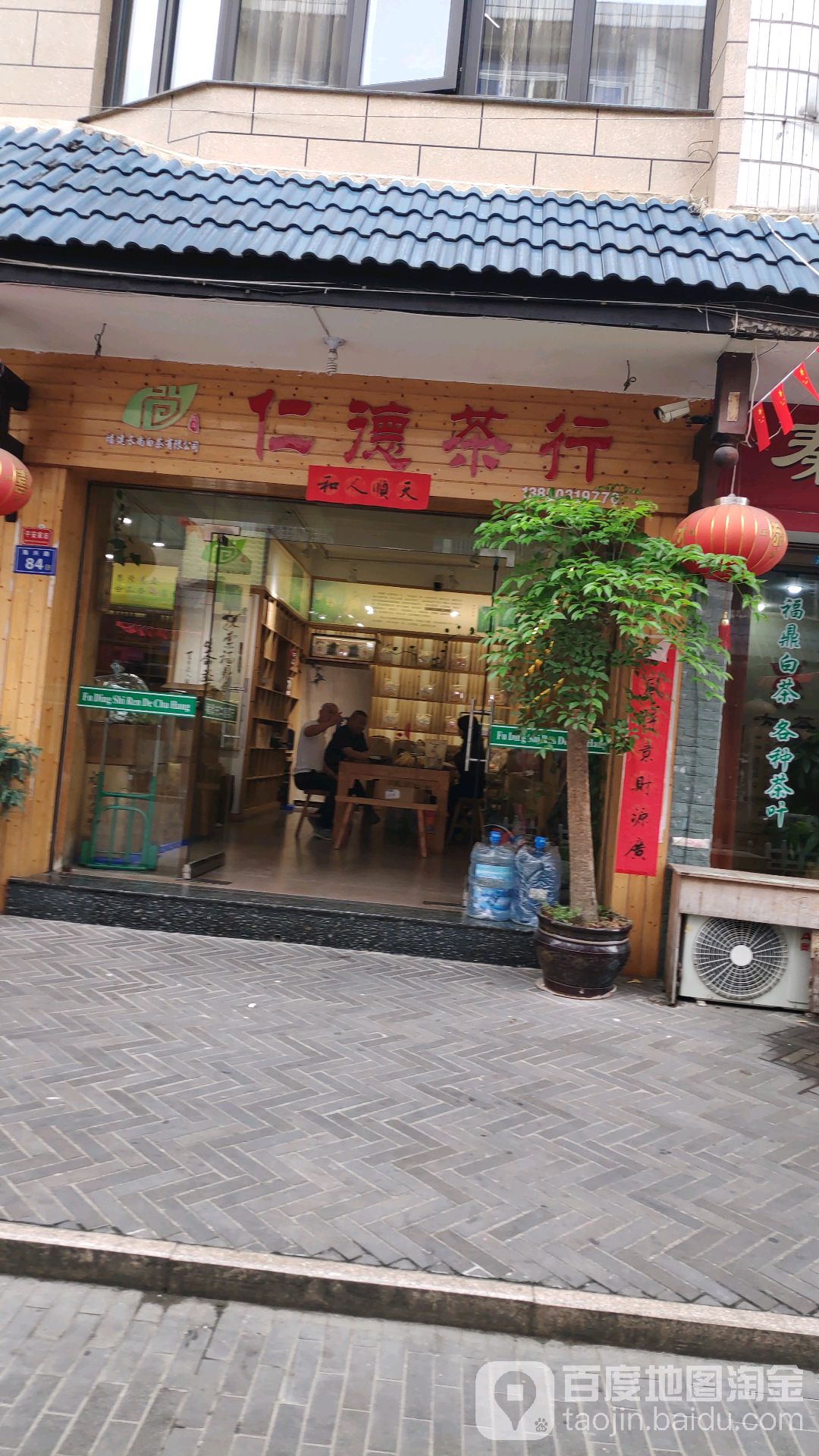 仁德茶行