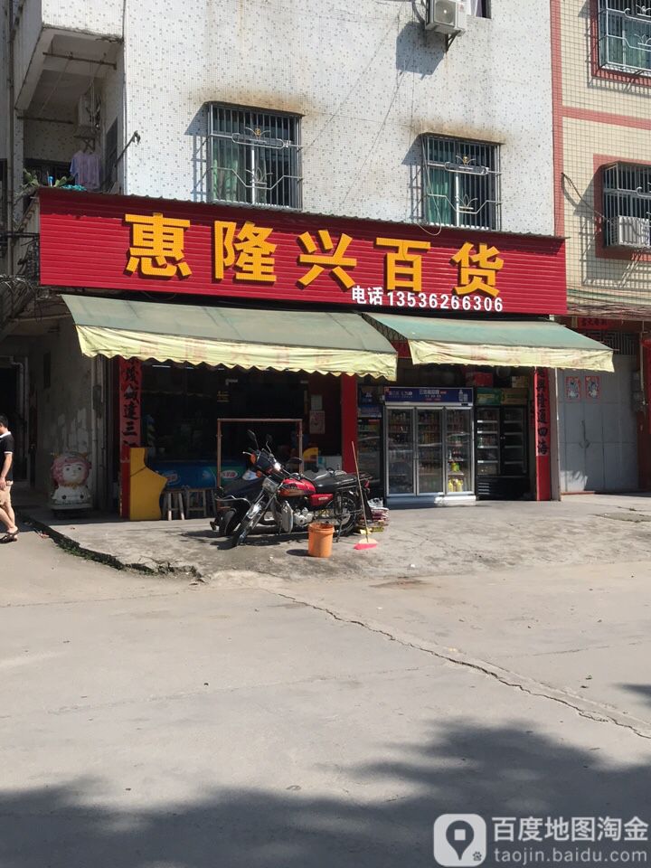 惠隆兴百货
