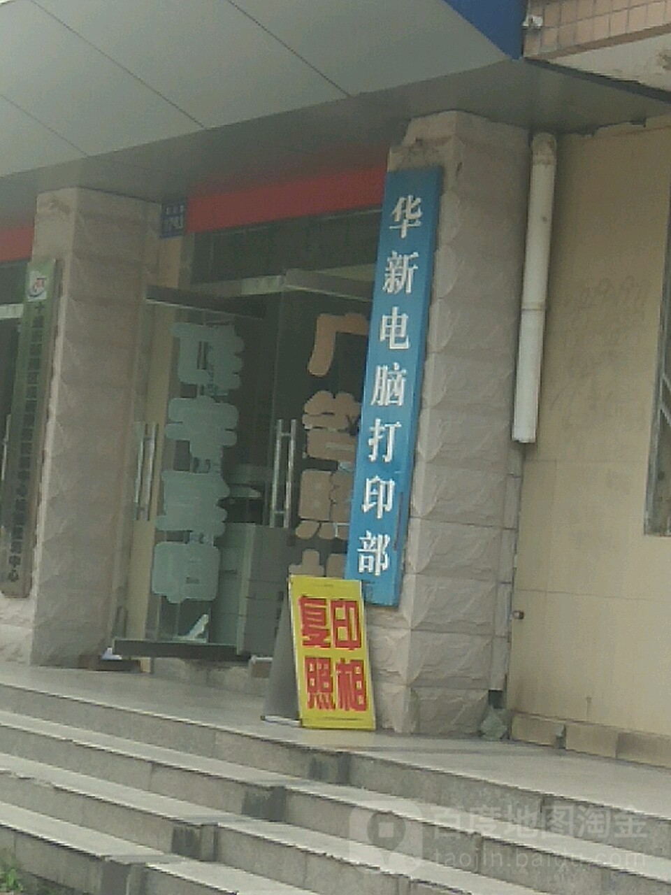 华新电脑打印部