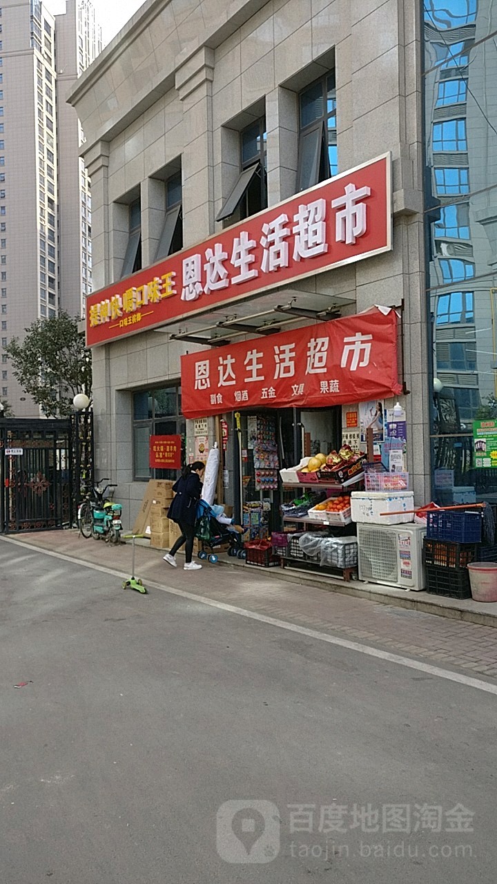 恩达生活超市