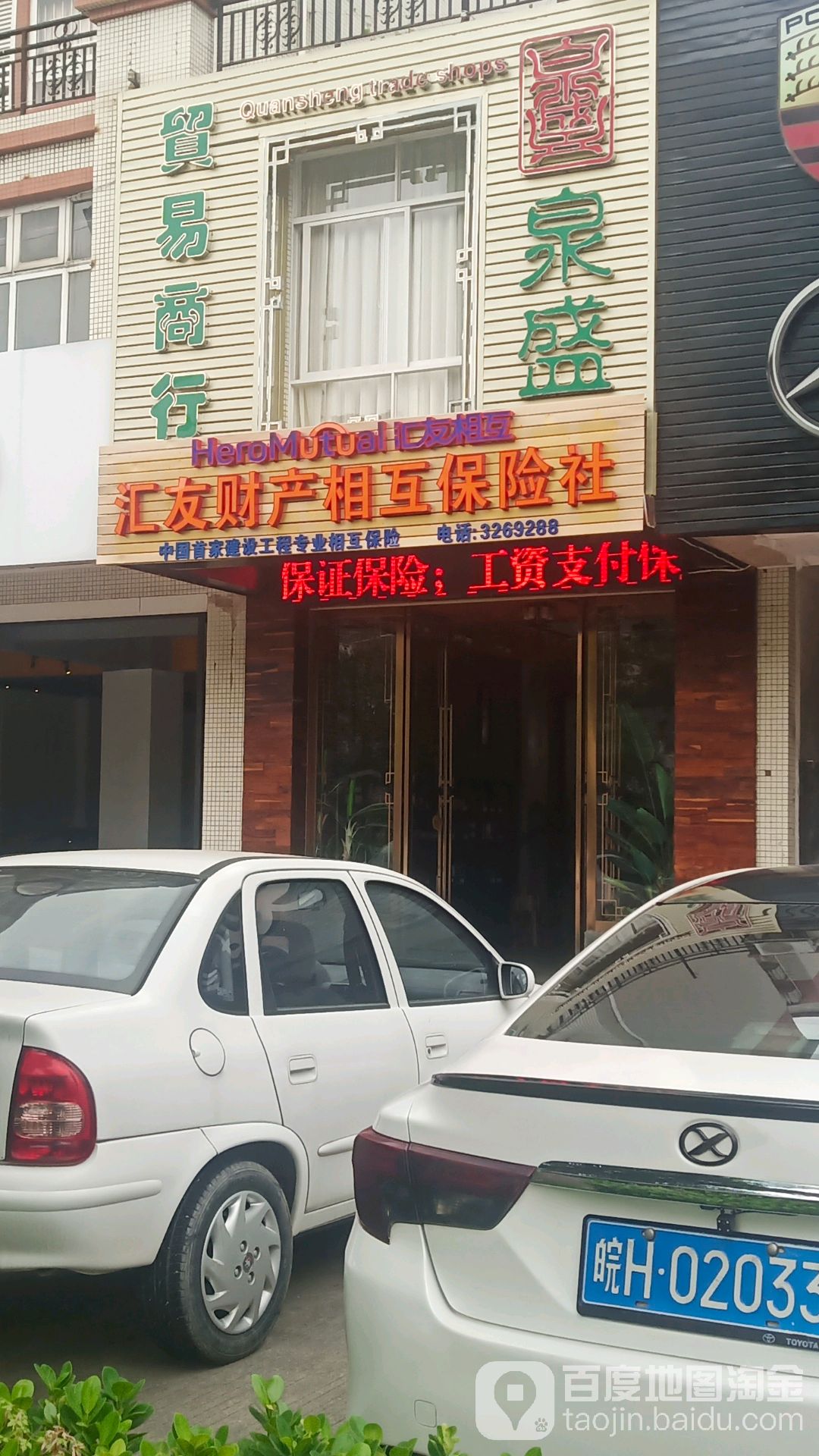 泉盛贸易商行