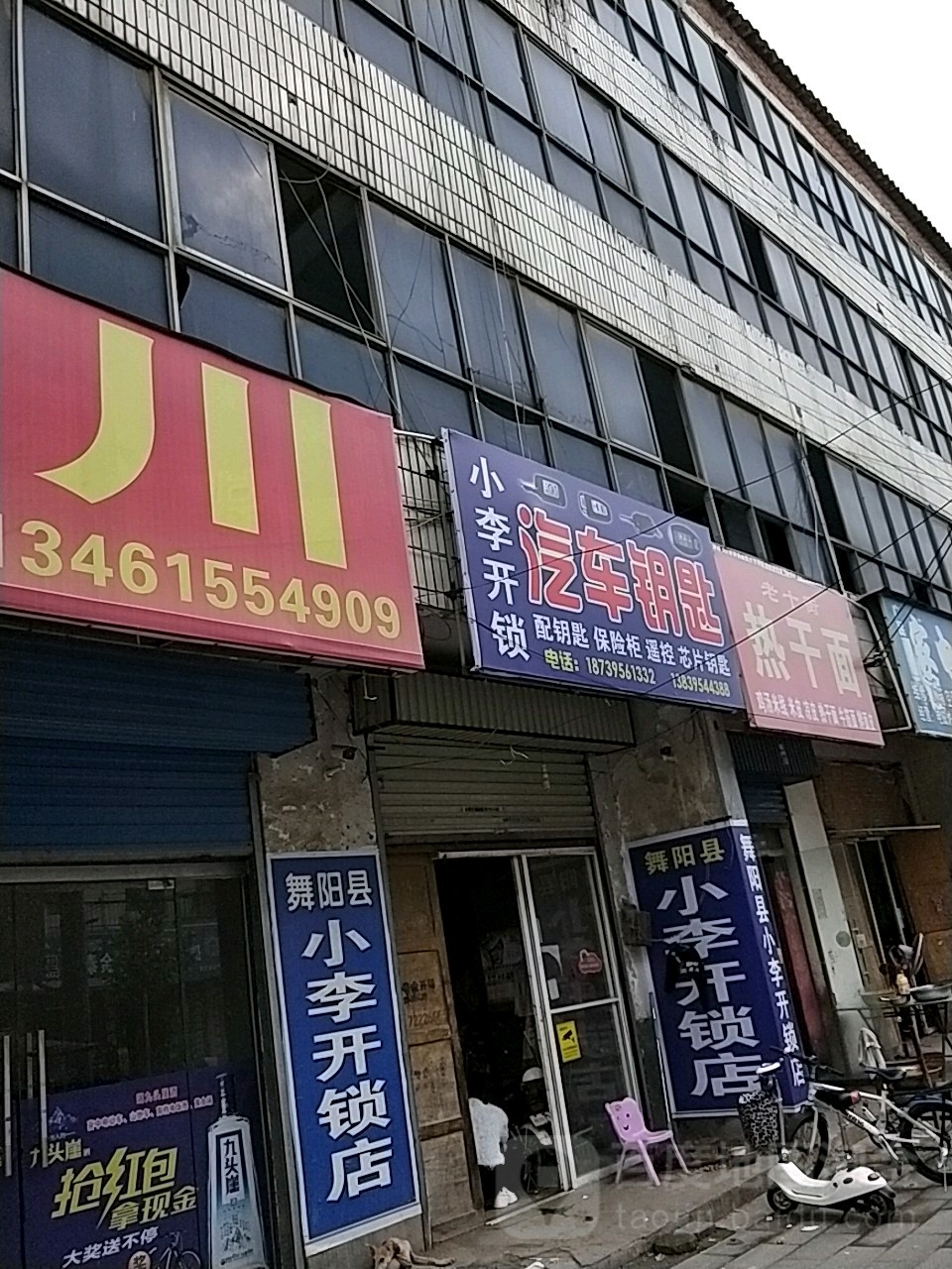 小李开锁(北大街店)