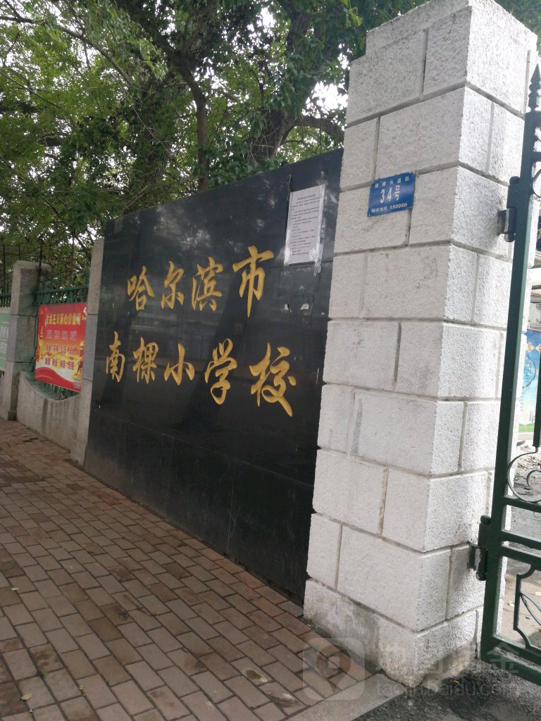 哈尔滨市桦树小学校