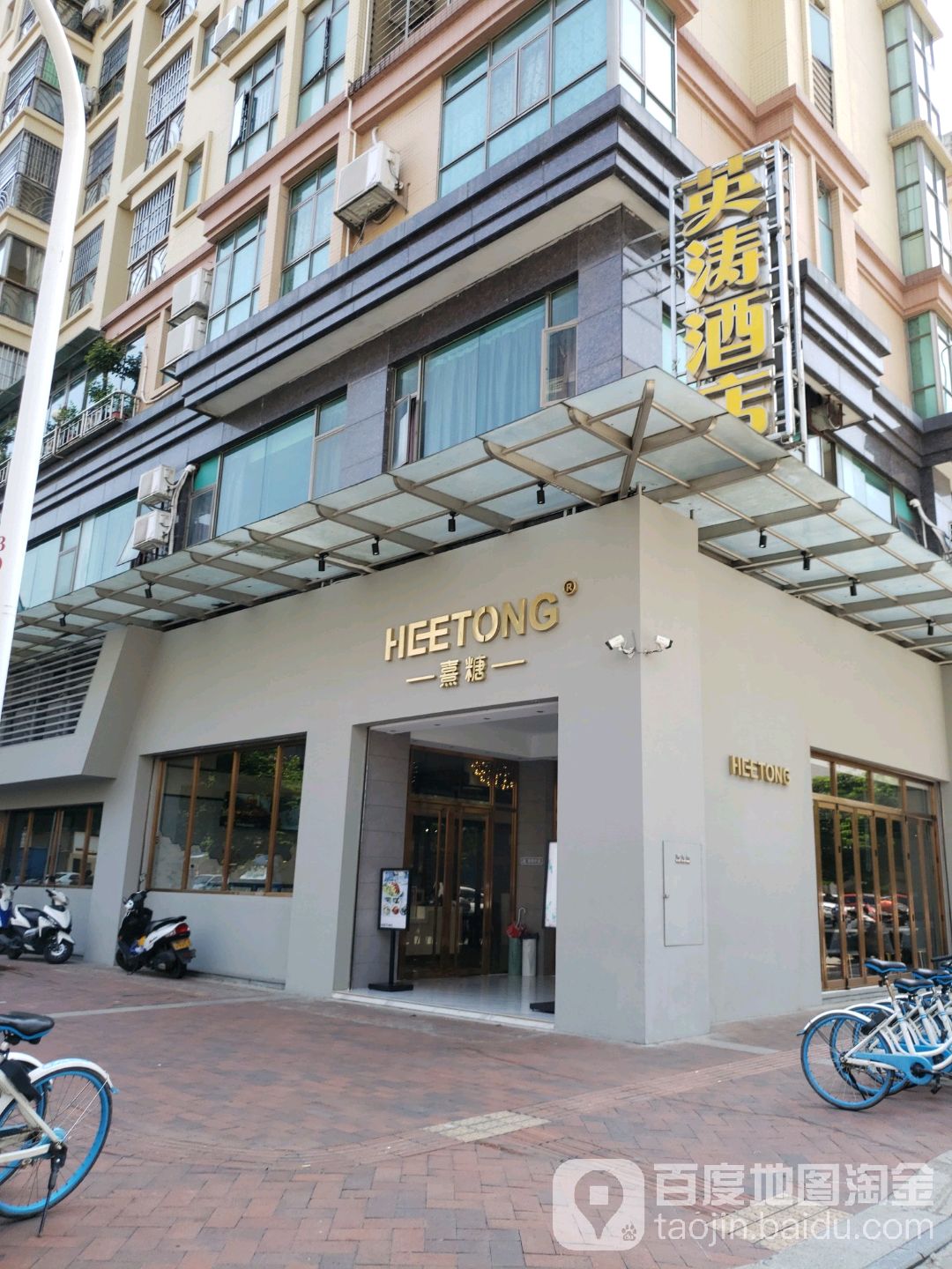 HEETONG熹糖(御雅园店)
