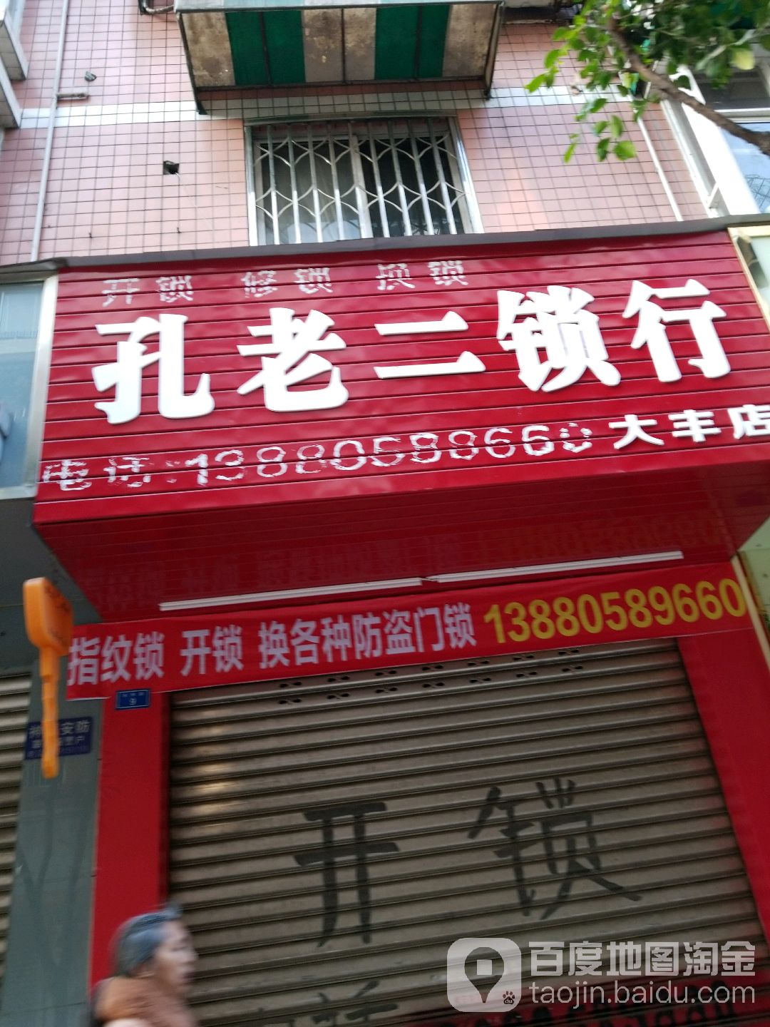 孔老二锁行·配钥匙·开锁·修锁(华丰园一期店)