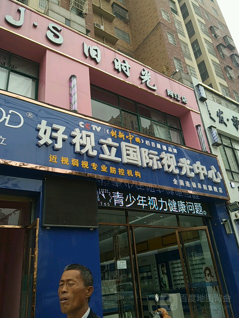 好视立国际视光中新(阜阳旗舰店)