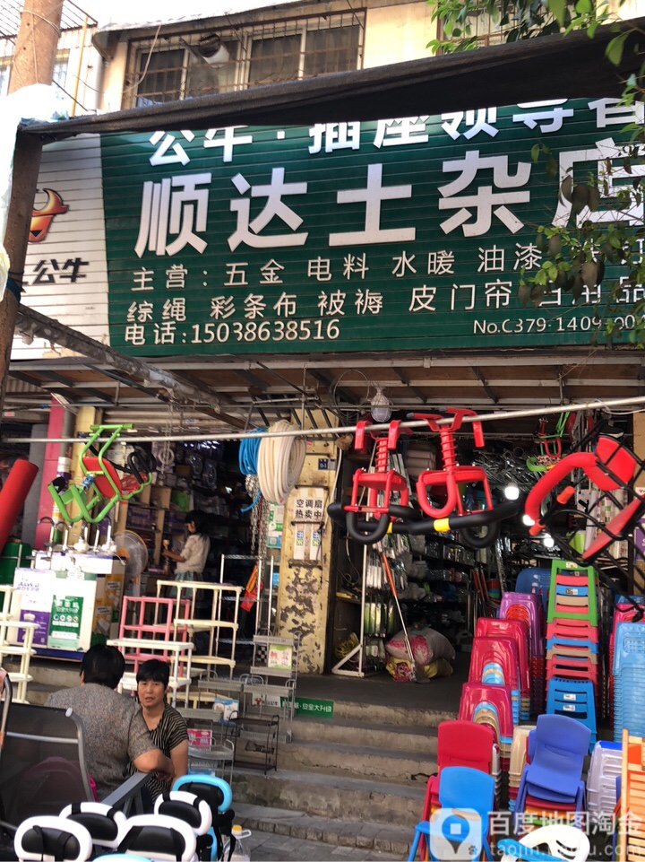 顺达土杂店(万安前街14号小区店)