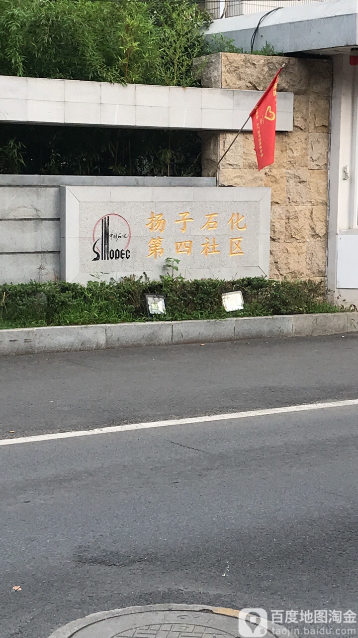 江苏省南京市六合区杨村二路杨子十六村扬子石化第四社区