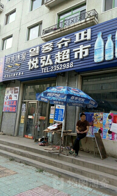 悦弘超市(吉融小区店)