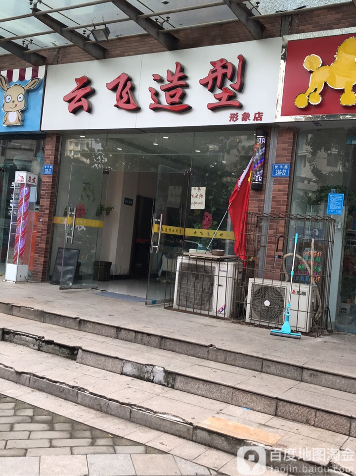 云飞造型(形象店)