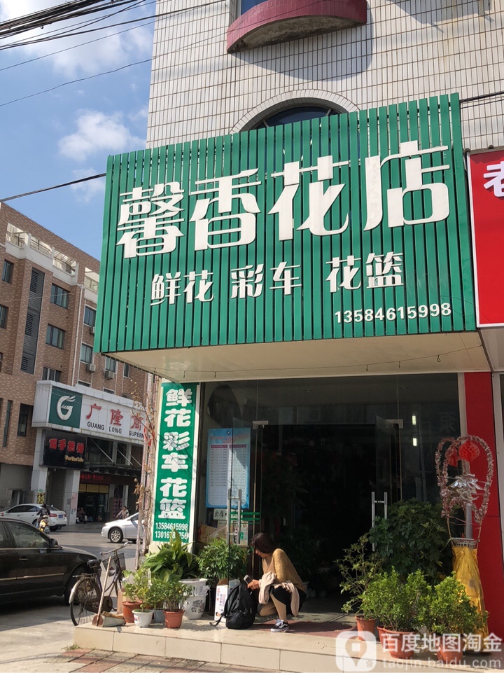 馨香花店