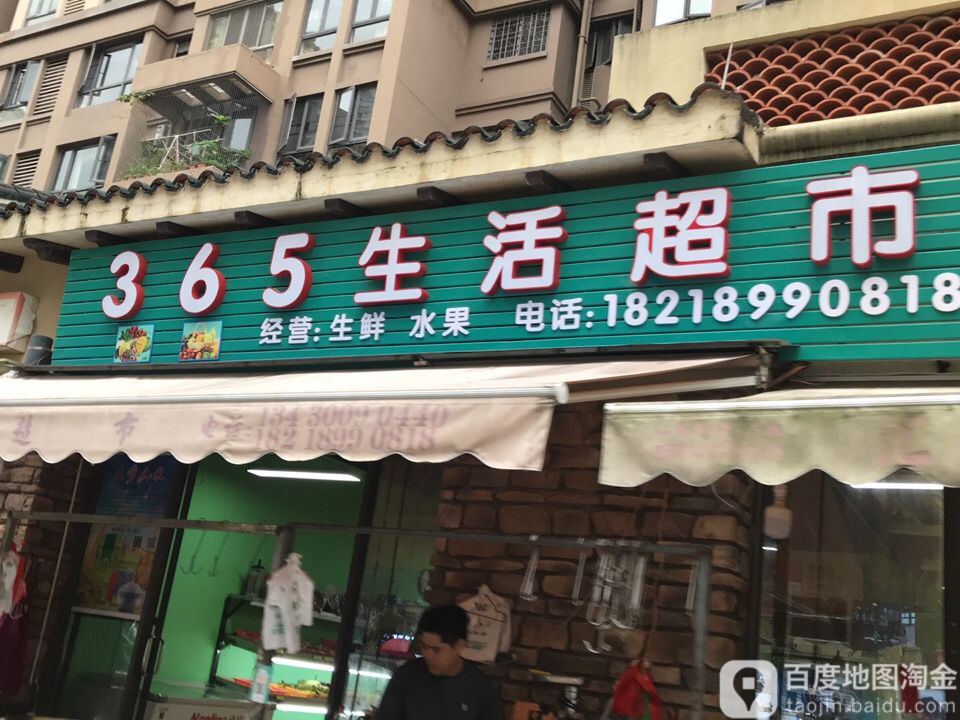 365生活超市(中海凯旋城店)