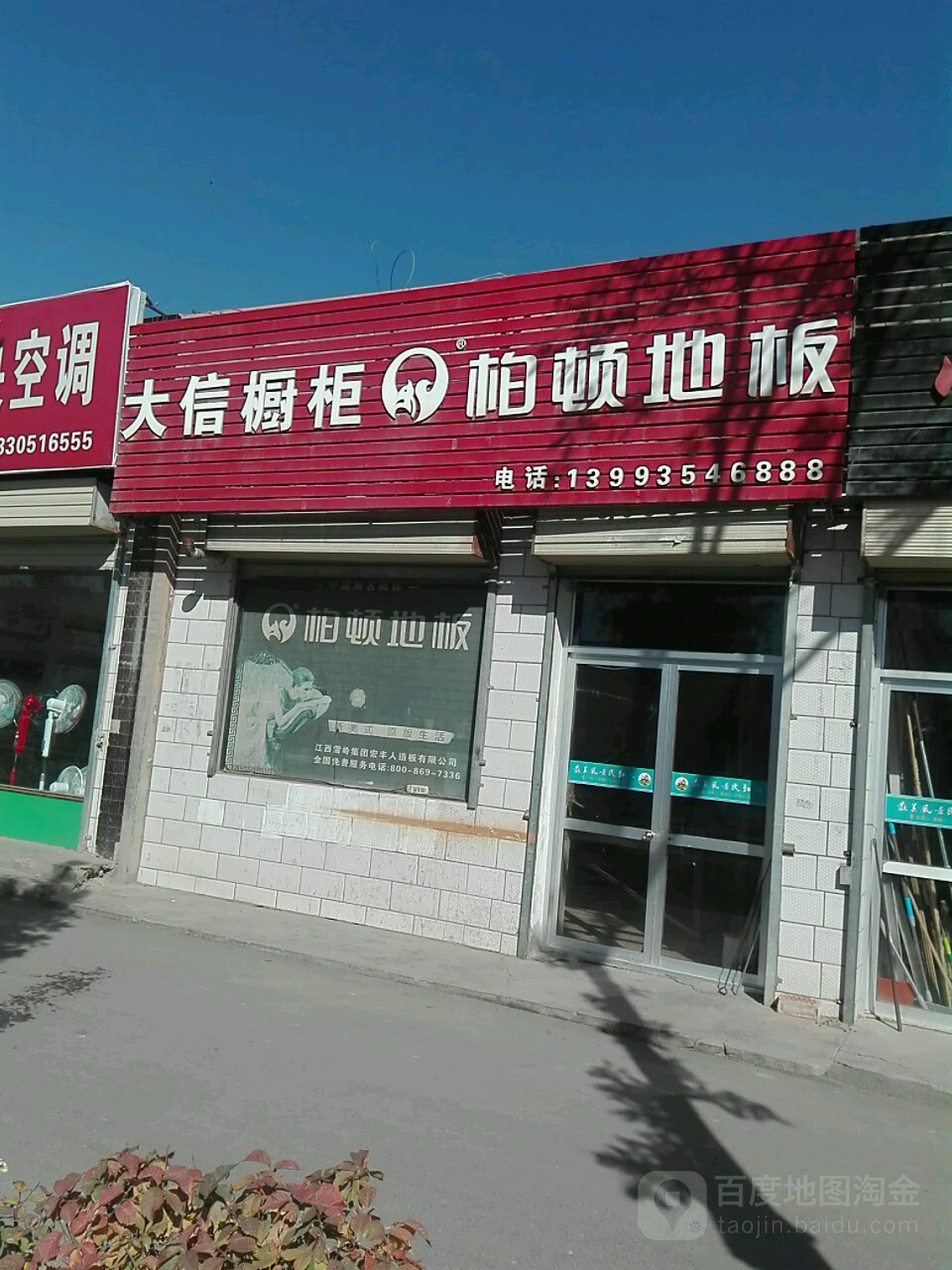 大信橱柜站柏顿地板(东大街店)