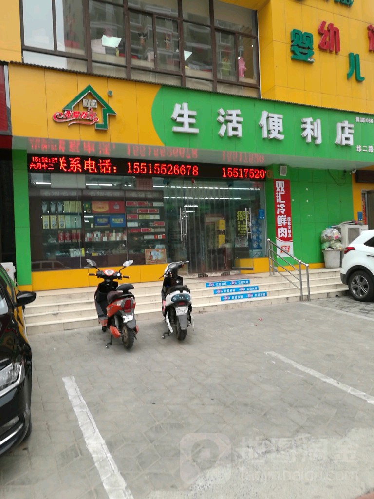 我爱我家生活便利店(纬二路店)