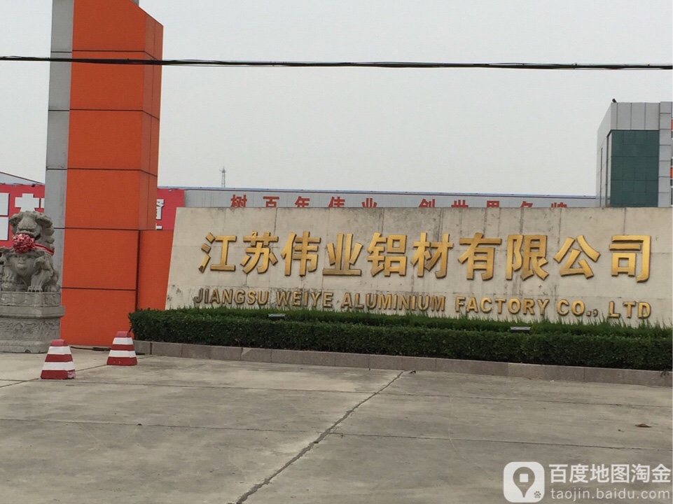 江苏伟业铝材有线公司