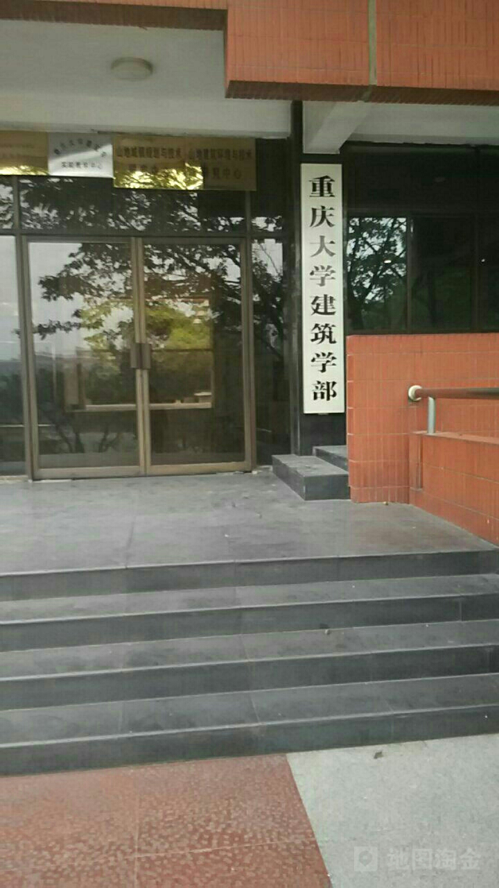 重庆市学(建筑学部)