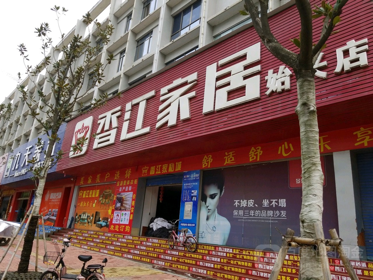 香江家居称(始兴店)