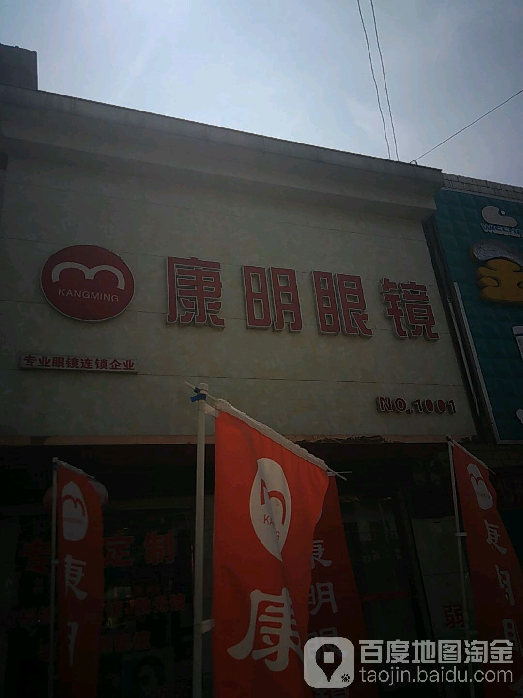 康明眼镜(健康路店)