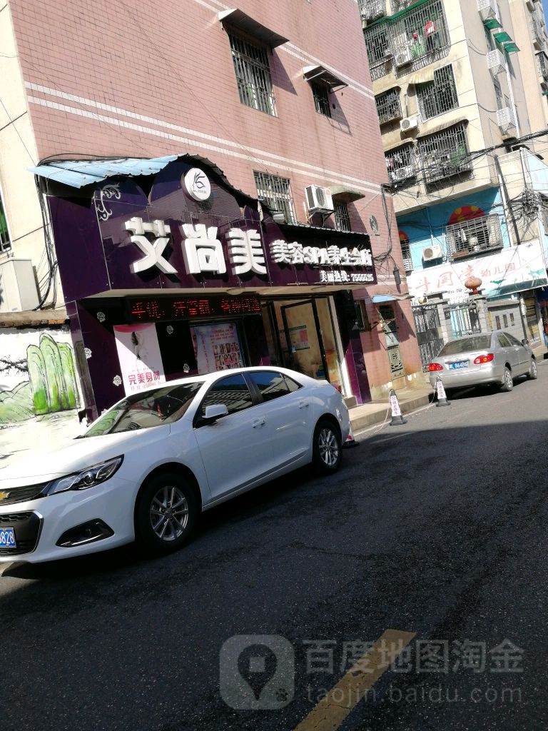 艾尚美美容SPA养生会所
