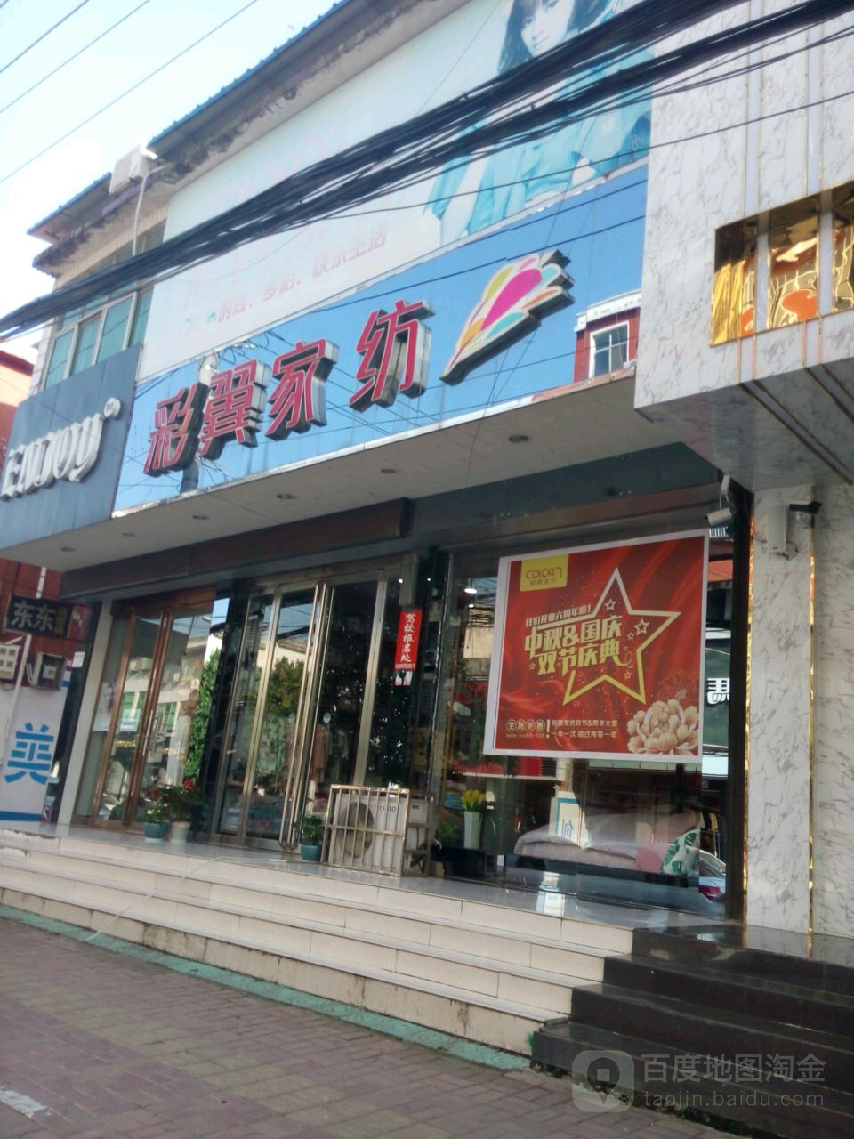 新蔡县彩翼家纺(商贸路店)