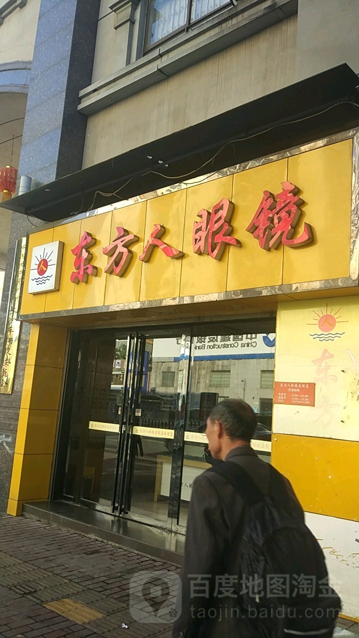 东方人眼镜店(车站南路店)