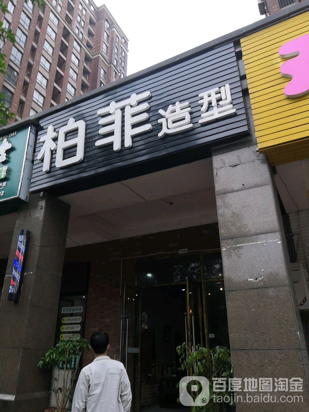 柏菲造型(尚格名城店)