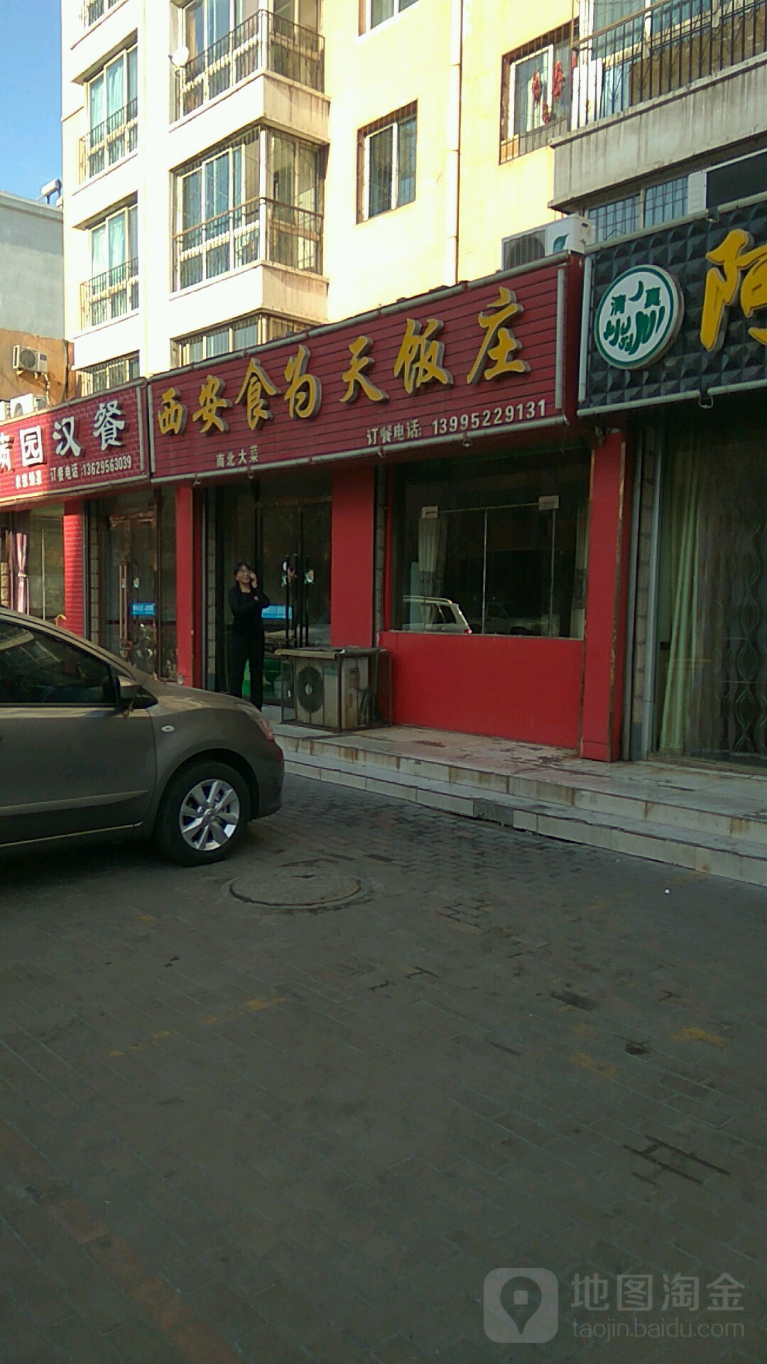 西安民为天饭庄(清华街店)