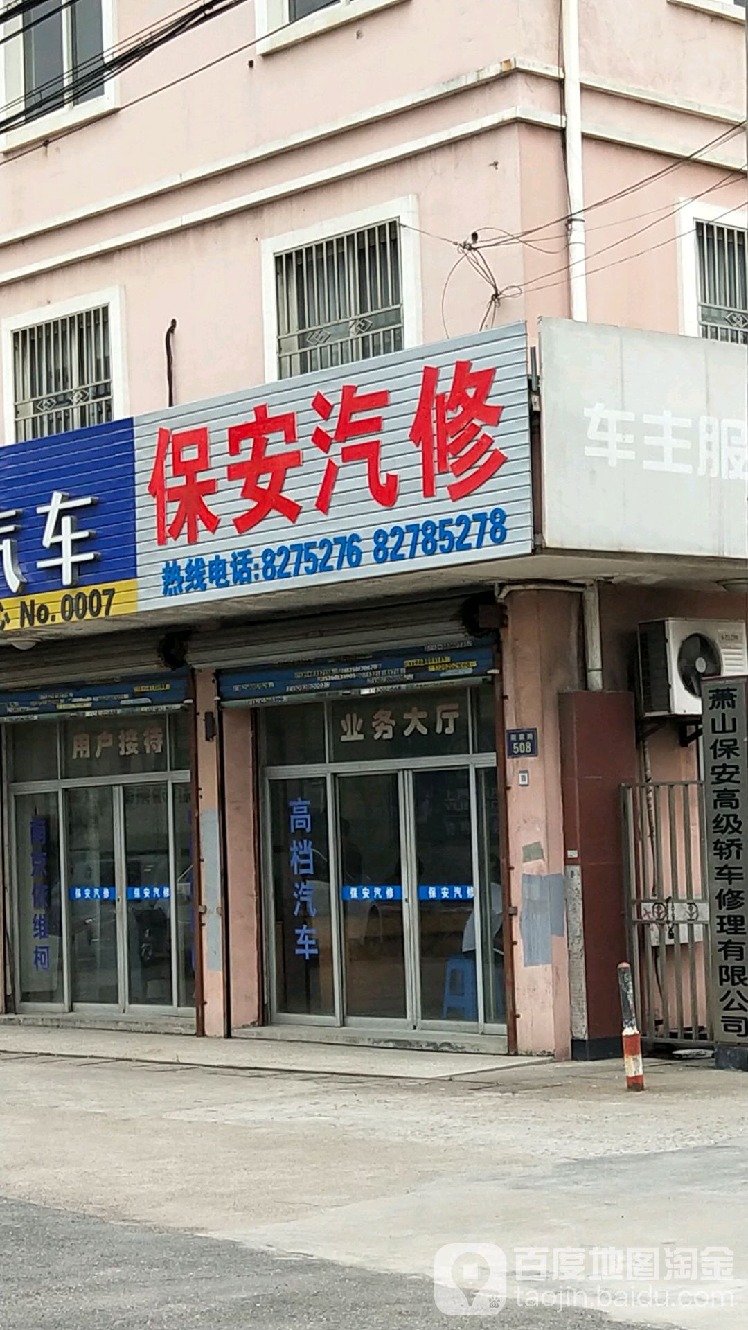 萧山保安高级轿车修理有限公司