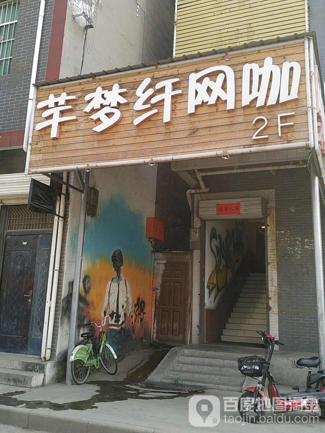 芊梦纤网咖(未央店)