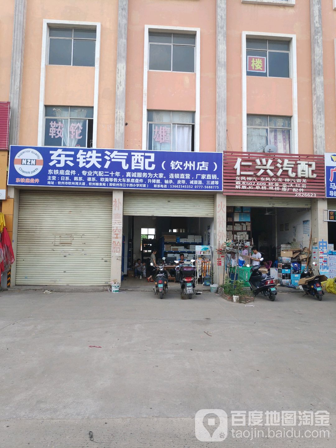 东铁汽配(钦州店)