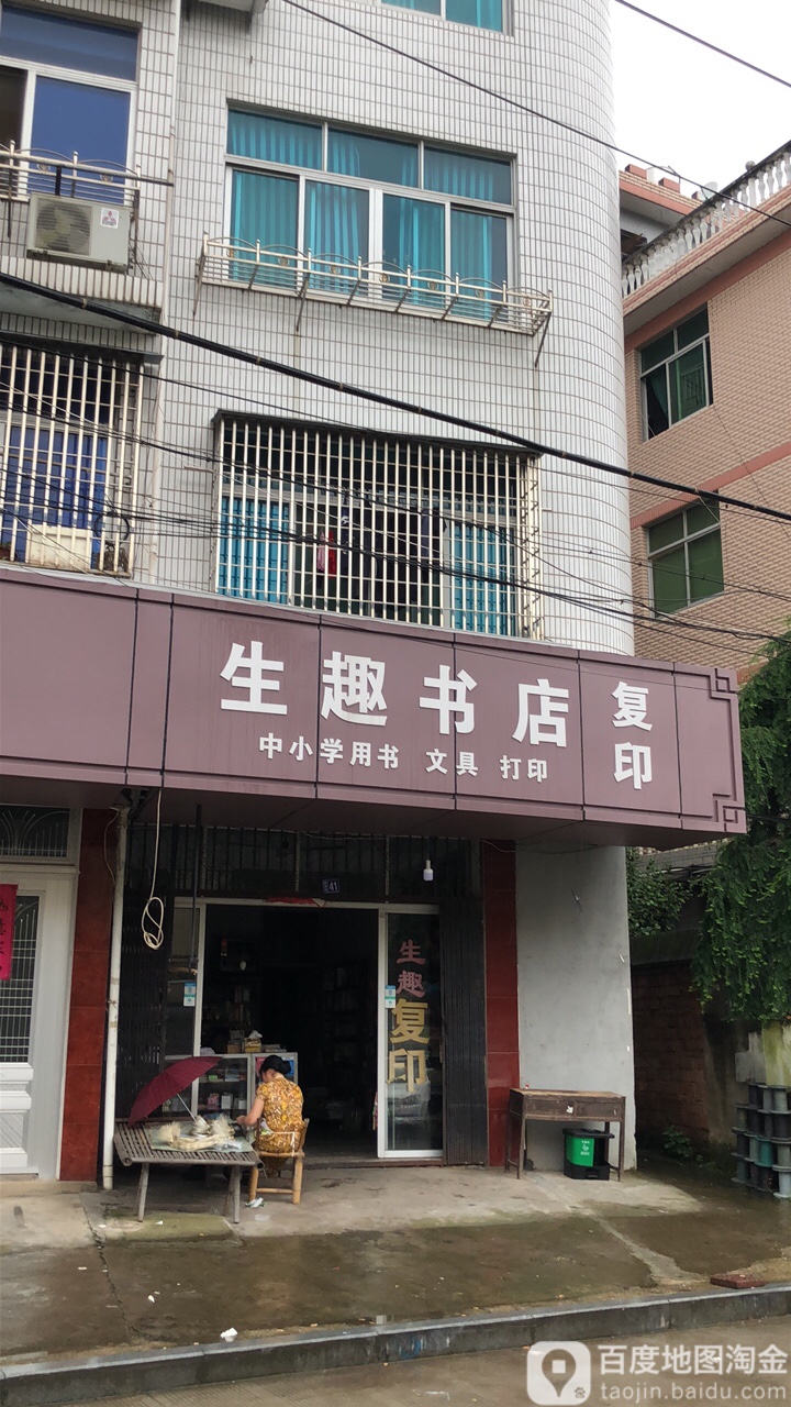 生趣书城