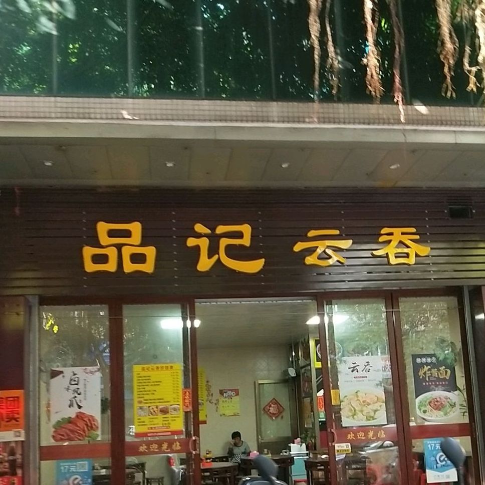 品记云吞(兴云西路店)