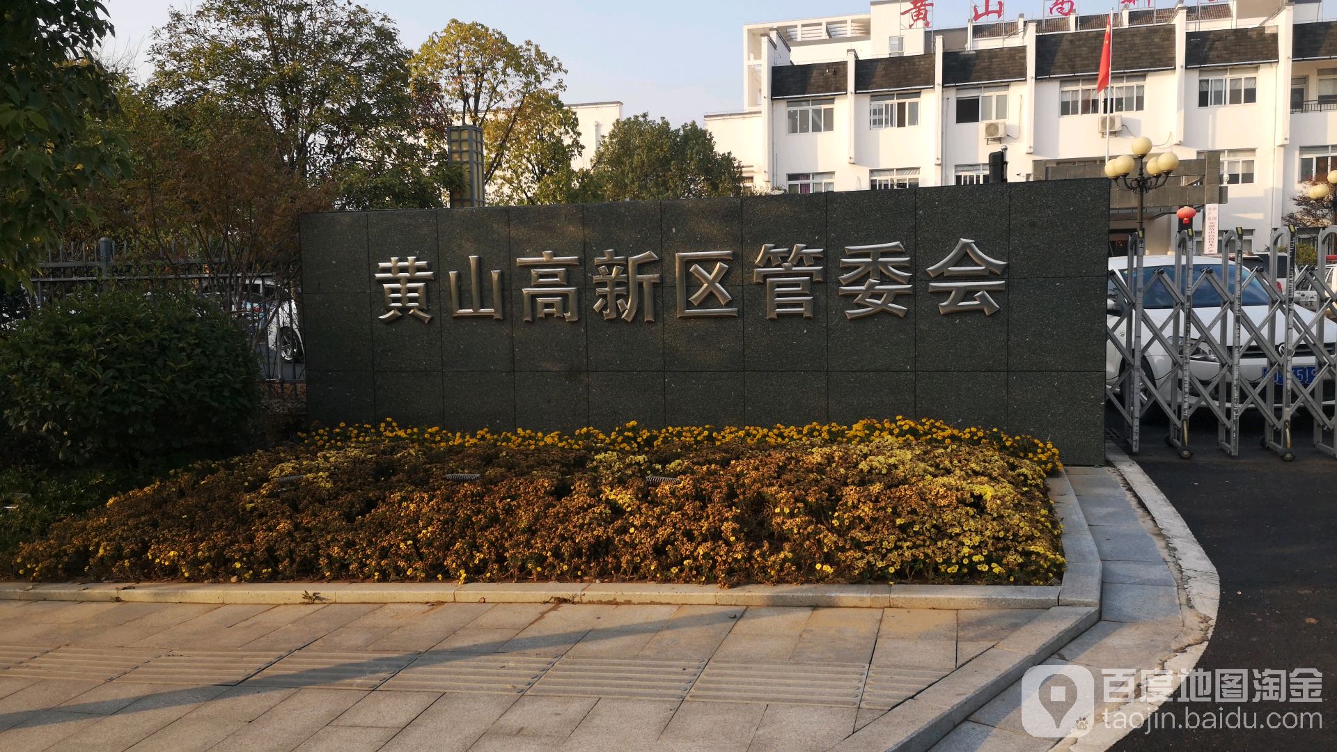 安徽黄山高新技术产业开发区管理委员会