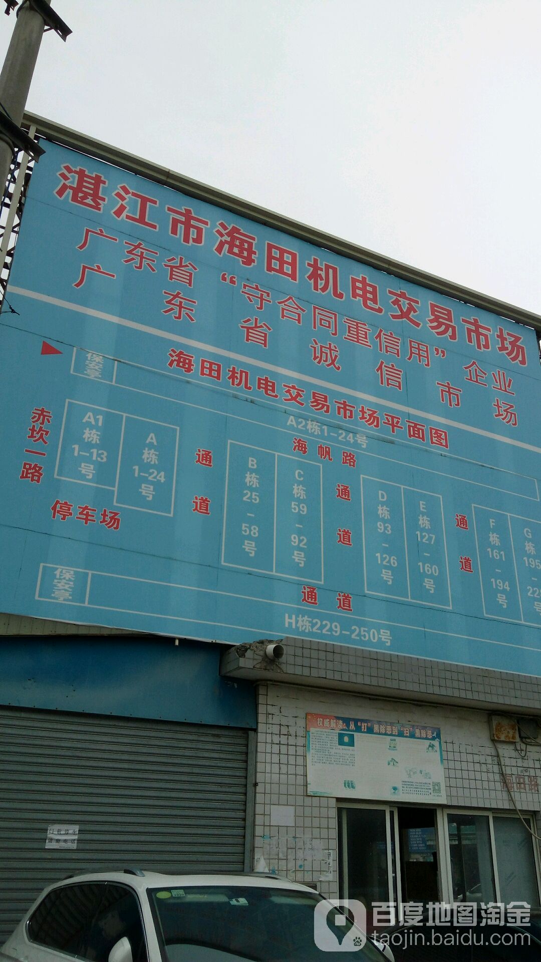 湛江市海田机电交易市场(湛江五金机电市场店)