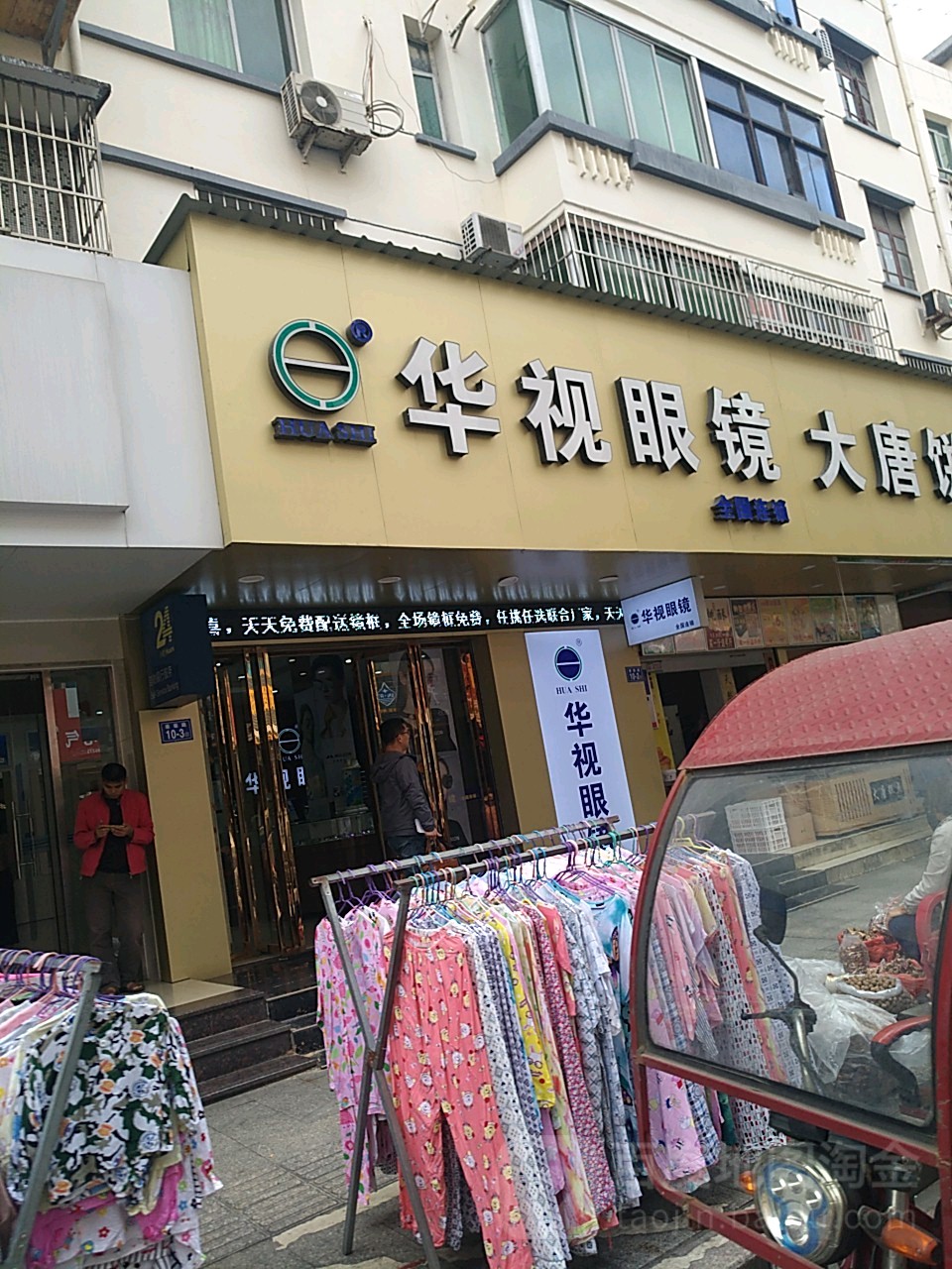 华氏眼镜(城关店)