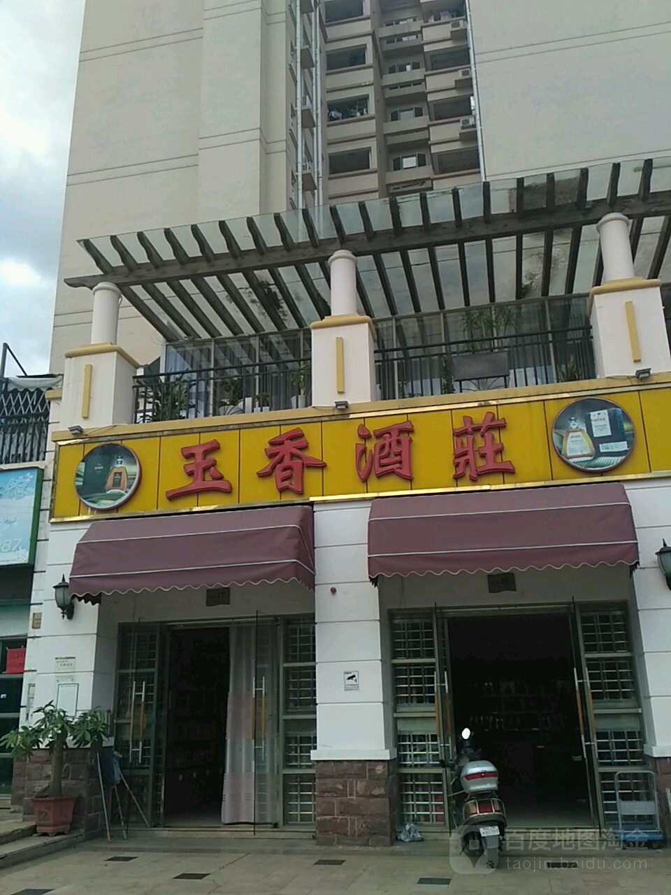 玉香酒庄