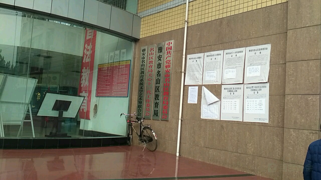 雅安市名山区教育局