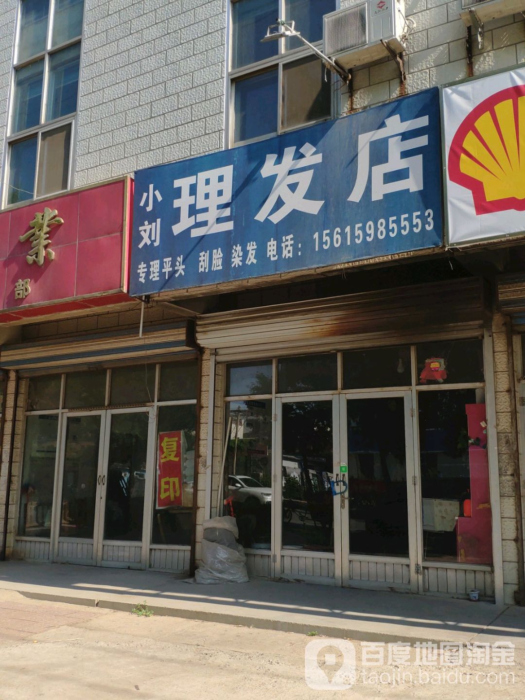 小刘理发店(富路大街店)