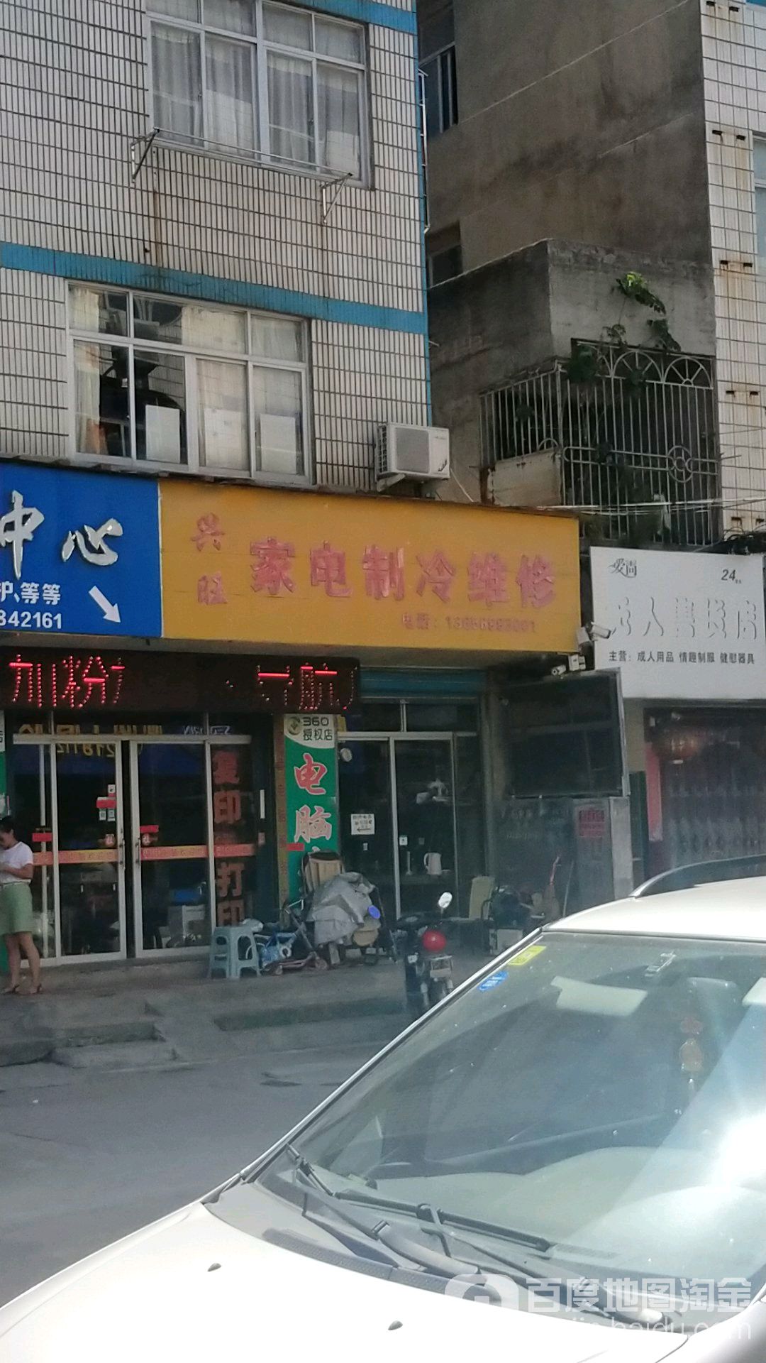 兴旺家电制冷维修(隆兴街店)