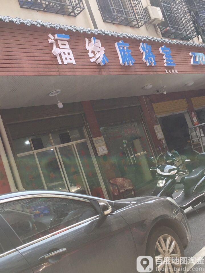 福缘麻将馆
