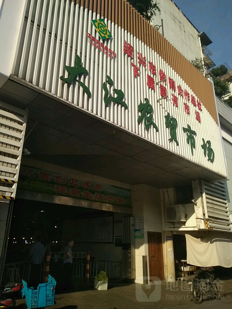 绍兴市大江农贸市场