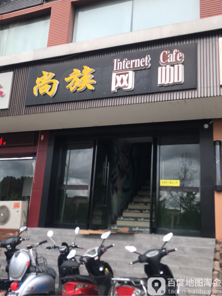 尚族网咖(国际商城店)