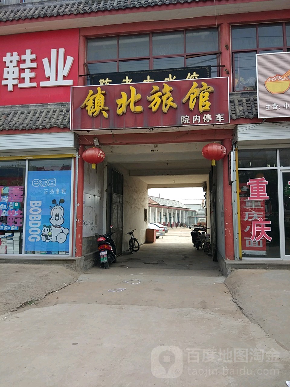 镇北旅馆